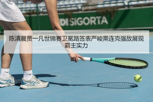 chen-qing-chen-jia-yi-fan-shi-jin-sai-wei-mian-lu-qian-biao-yan-jun-xu-lian-ke-qiang-di-zhan-xian-ba-zhu-shi-li-2-495.jpg