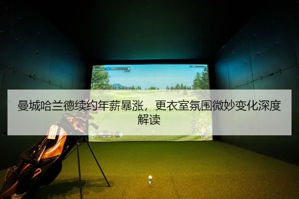 man-cheng-ha-lan-de-xu-yue-nian-xin-bao-zhang-geng-yi-shi-fen-wei-wei-miao-bian-hua-shen-du-jie-du-2-704.jpg