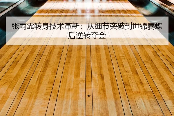 zhang-yu-fei-zhuan-shen-ji-shu-ge-xin-cong-xi-jie-tu-po-dao-shi-jin-sai-die-hou-ni-zhuan-duo-jin-2-125.jpg
